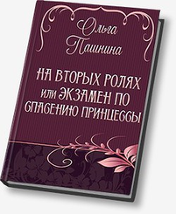 На вторых ролях, или Экзамен по спасению принцессы (СИ) - Пашнина Ольга Олеговна