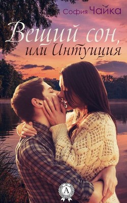 Вещий сон, или Интуиция (СИ) - Чайка София