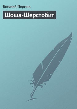 Читать книгу Шоша-Шерстобит, автор Пермяк Евгений Андреевич Шоша-Шерстобит - Пермяк Евгений Андреевич