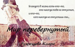 Читать книгу Мир перевернутый (СИ), автор Румянцева Киара Мир перевернутый (СИ) - Румянцева Киара