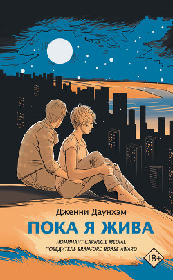 Пока я жива (Сейчас самое время) - Даунхэм Дженни