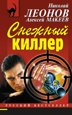 Снежный киллер - Макеев Алексей Викторович