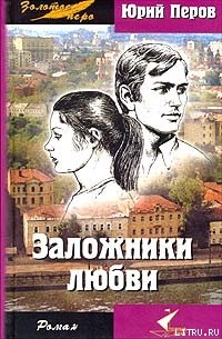 Заложники любви - Перов Юрий Федорович