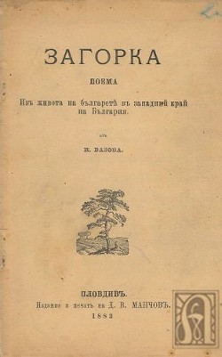 Загорка - Вазов Иван Минчев