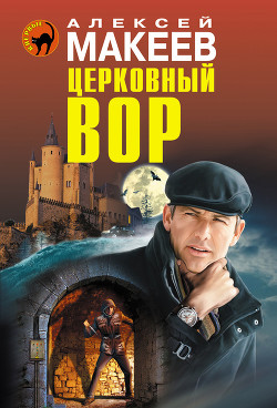 Церковный вор - Макеев Алексей Викторович