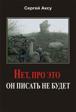 Нет, про это он писать не будет - Щербаков Сергей Анатольевич "Аксу"