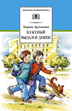 Классный выдался денёк! (сборник) - Дружинина Марина