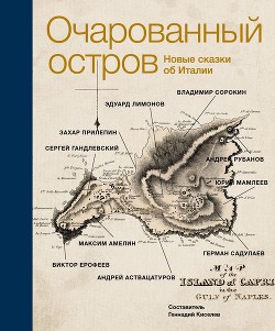 Очарованный остров. Новые сказки об Италии - Сорокин Владимир Георгиевич