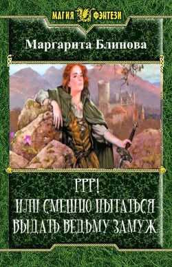 Читать книгу Ррр! Или смешно пытаться выдать ведьму замуж! (СИ)