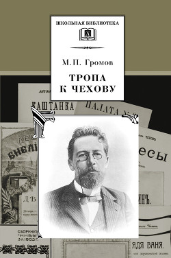 Читать книгу Тропа к Чехову, автор Громов Михаил Петрович Тропа к Чехову - Громов Михаил Петрович