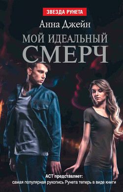 Мой идеальный смерч. Дилогия (СИ) - Джейн Анна