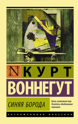 Синяя борода - Воннегут-мл Курт