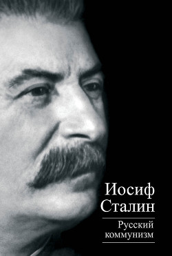 Русский коммунизм (сборник) - Михайлов Юлий