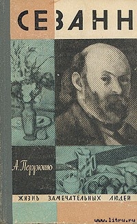 Читать книгу Сезанн