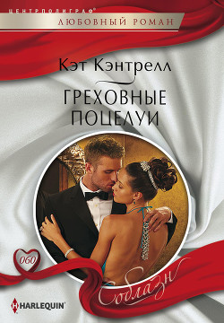 Греховные поцелуи - Кэнтрелл Кэт