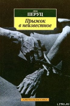 Прыжок в неизвестное-Свобода] - Перуц Лео