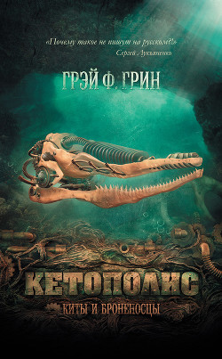 Кетополис: Киты и броненосцы - Грин Грэй Ф.