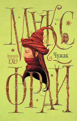 Чужак - Фрай Макс