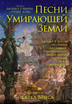 Песни умирающей земли. Составители Джордж Р. Р. Мартин и Гарднер Дозуа - Хьюз Мэтью