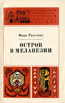 Читать книгу Остров в Меланезии, автор Риделанд Финн Остров в Меланезии - Риделанд Финн