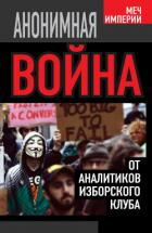 Анонимная война. От аналитиков Изборского клуба - Кобяков Андрей Борисович