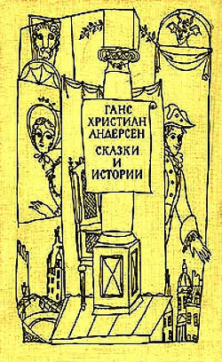Всяк знай своё место! (с илл.) - Андерсен Ханс Кристиан