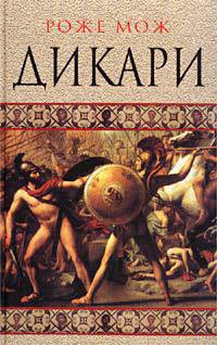 Читать книгу Дикари