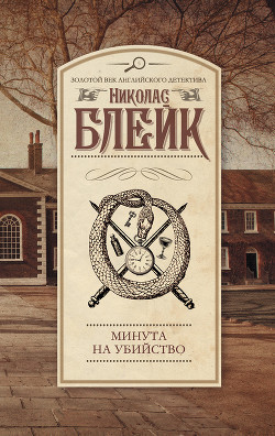 Голова путешественника. Минута на убийство (сборник) - Блейк Николас