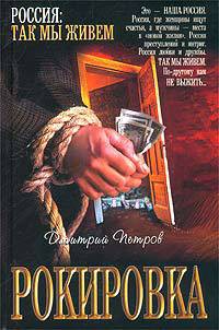 Рокировка - Петров Дмитрий Николаевич