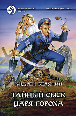 Читать книгу Тайный сыск царя Гороха, автор Белянин Андрей Олегович Тайный сыск царя Гороха - Белянин Андрей Олегович