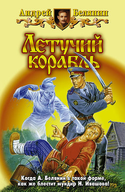 Читать книгу Летучий корабль, автор Белянин Андрей Олегович Летучий корабль - Белянин Андрей Олегович