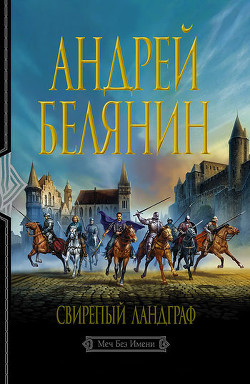 Читать книгу Свирепый ландграф