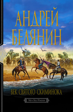 Читать книгу Век святого Скиминока, автор Белянин Андрей Олегович Век святого Скиминока - Белянин Андрей Олегович