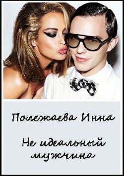 Мой неидеальный мужчина!!! (СИ) - Полежаева Инна Анатольевна