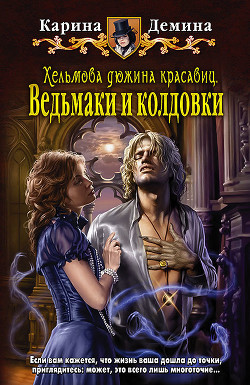 Хельмова дюжина красавиц. Дилогия (СИ) - Демина Карина