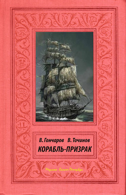 Файл №219. Корабль-призрак - Гончаров Владислав Львович