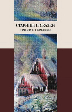 Читать книгу Старины и сказки в записях О. Э. Озаровской, автор Озаровская Ольга Эрастовна Старины и сказки в записях О. Э. Озаровской - Озаровская Ольга Эрастовна