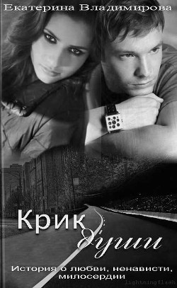 Крик души (СИ) - Владимирова Екатерина Владимировна