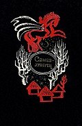 Самба-храбрец. Сказки и легенды Сенегала - Автор неизвестен