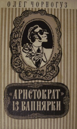 «Аристократ» із Вапнярки - Чорногуз Олег