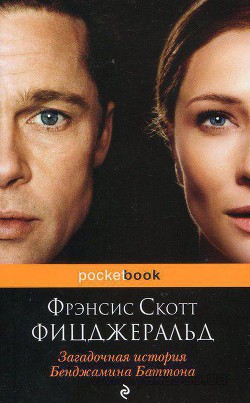 Загадочная история Бенджамина Баттона (сборник) - Фицджеральд Фрэнсис Скотт