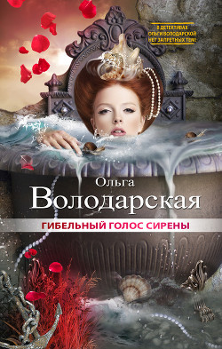 Гибельный голос сирены - Володарская Ольга Геннадьевна