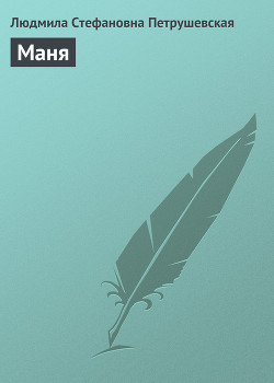 Маня - Петрушевская Людмила Стефановна