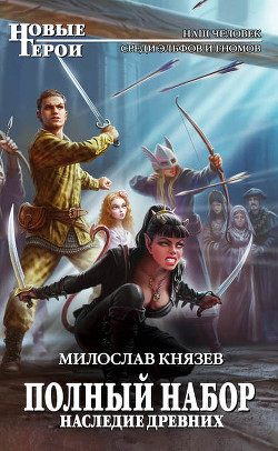 Наследие древних (СИ) - Князев Милослав