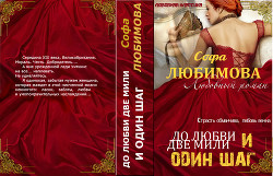 До любви две мили и один шаг (СИ) - Любимова Софа