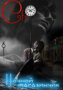 Читать книгу Ночной магазинчик (СИ), автор "Cofe" Ночной магазинчик (СИ) - "Cofe"