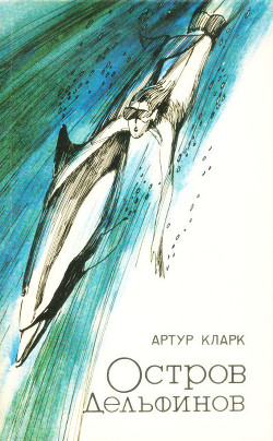 Читать книгу Остров дельфинов. Песня далёкой Земли, автор Кларк Артур Чарльз Остров дельфинов. Песня далёкой Земли - Кларк Артур Чарльз