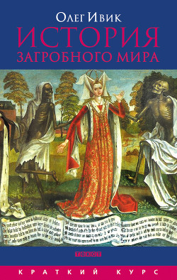 Читать книгу История загробного мира