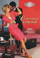 Серебряные крылья - Крэндалл Линн