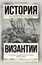 Читать книгу История Византии, автор Норвич Джон Джулиус История Византии - Норвич Джон Джулиус